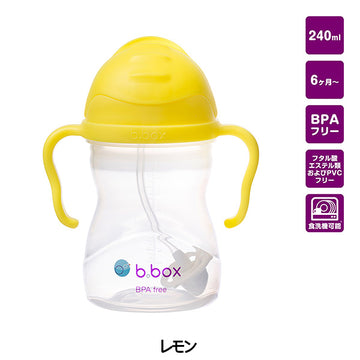 ビーボックス シッピーカップ レモン 507 b.box bbox Sippy cup ストローボトル 子供用【送料無料 沖縄・一部地域を除く】